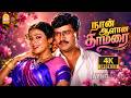Naan Aalana Thamarai - 4K Video Song | நான் ஆளான தாமரை| Idhu Namma Aalu | K Bhagyaraj | Shobana