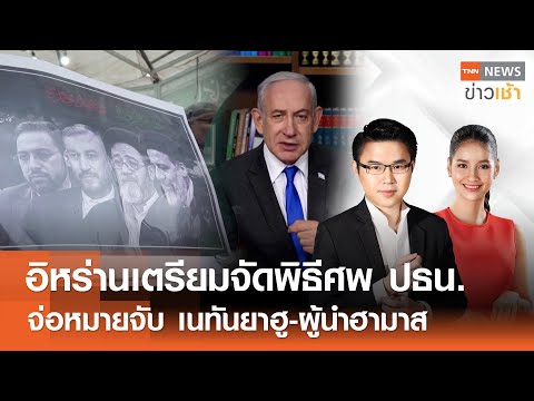 Live : TNN News ข่าวเช้า วันอังคาร ที่ 21 พฤษภาคม พ.ศ. 2567 เวลา 06.00-08.00 น.