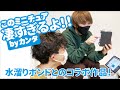 【水溜りボンド】カンタさん驚愕！ミニチュアカンタハウスを徹底解説！