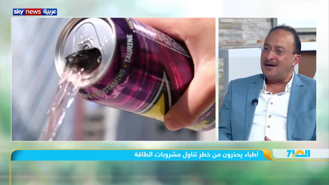مخاطر تناول مشروبات الطاقة مع الدكتور أشرف عبد السميع