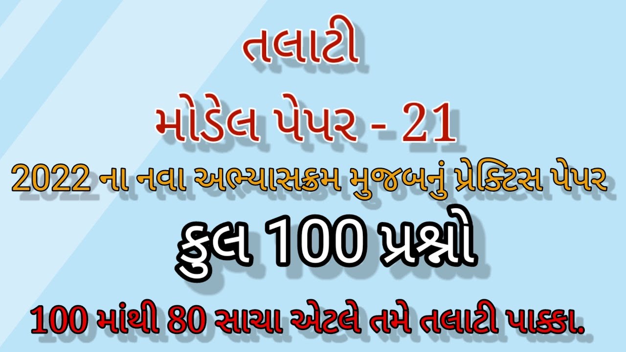 Talati model paper 21 | Talati exam syllabus 2022 |Talati letest model paper 2022 