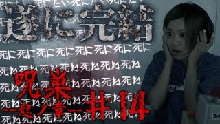 初っ端から音量注意！絶叫しっぱなしの『呪巣-起ノ章-』2周目もついに終了#14【毎日15時】