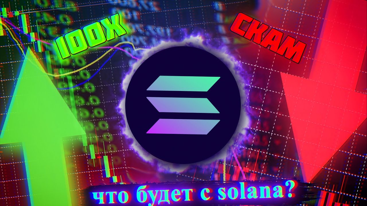 Solana даст 100х в 2023 году? Binance СПАСАЕТ солану ! Солана прогноз | Альткоины которые вырастут