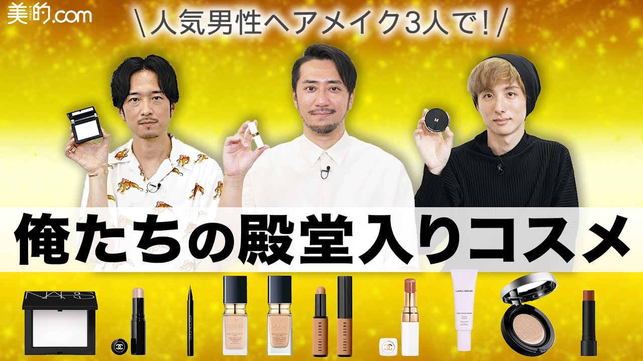 【手放せない】美容プロの殿堂入りコスメを一挙に紹介【人気男性ヘアメイク座談会】