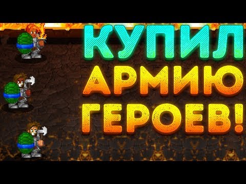 КУПИЛ АРМИЮ ГЕРОЕВ! - Soda Dungeon