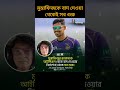 মুস্তাফিজকে বাদ দেওয়া থেকেই সব শুরু
