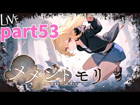 【メメントモリ】日課 part53