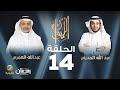الدكتور عبدالله العمري ضيف برنامج الليوان مع عبدالله المديفر حكايا عن الأرض 