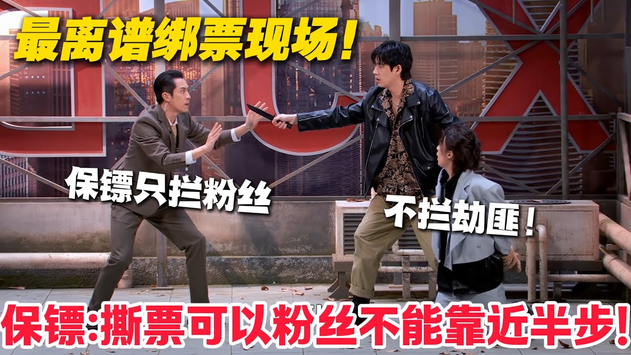 笑疯！绑票现场分工太绝，保镖只拦粉丝、谈判不交易，人质直接死心！