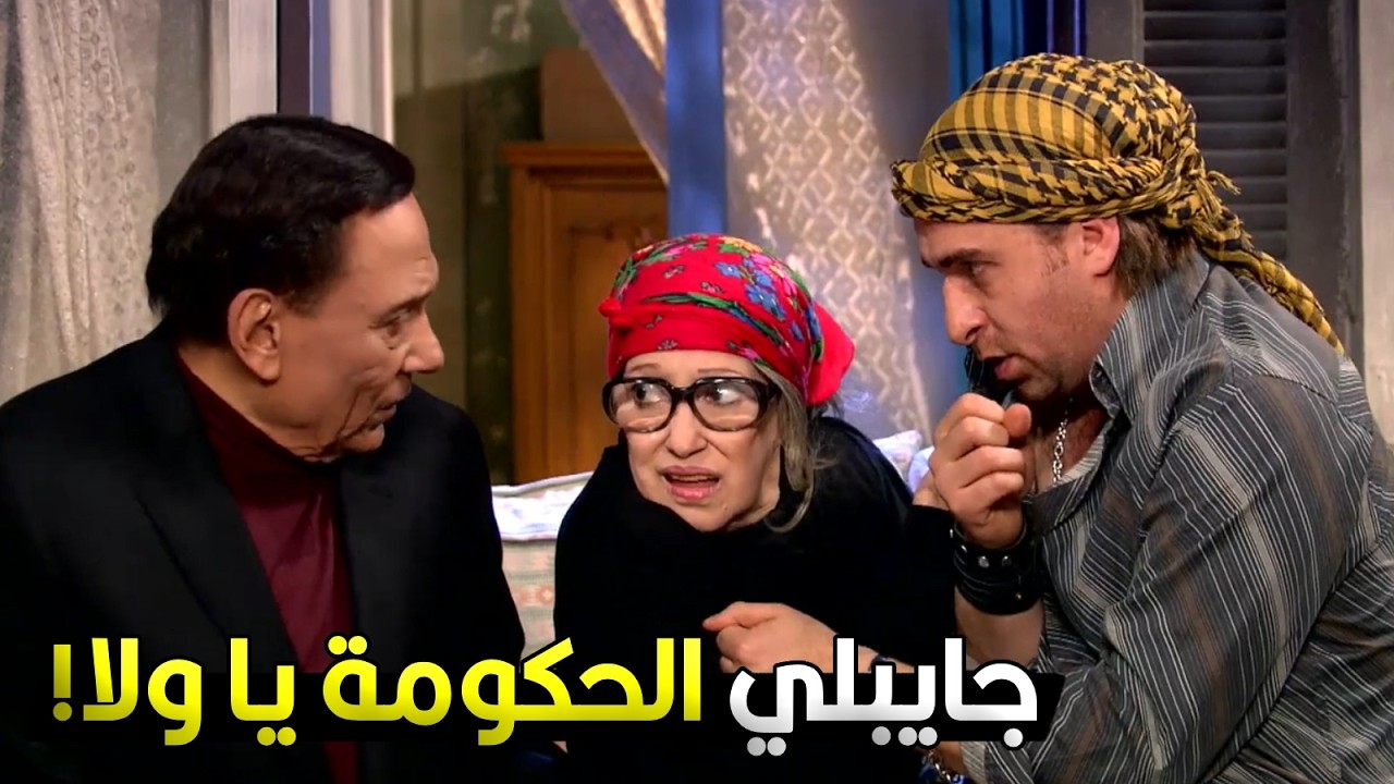 بتبلغ عن امك على اخر الزمن! 😂🔥 ام عبد الجليل افتكرت انه طالبلها البوليس وعادل امام جي يقبض عليها