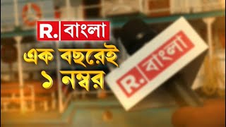 ফিরল TRP : মানুষ বেছে নিল তার নিজের চ্যানেলকে। মানুষের কণ্ঠস্বর Republic Bangla