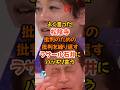 ㊗️10万再生【ラサール石井】批判の為の批判を繰り返し松陰寺にブチギレられる#政治 #社民党 #ラサール石井
