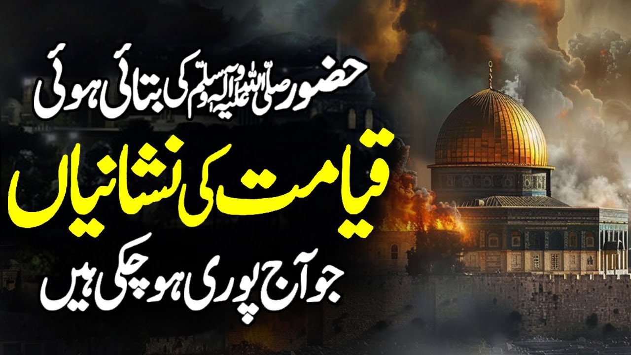 Qayamat Ki Nishaniyan Jo Puri Ho Chuki Hai | Qayamat Ka Manzar | Sign of the Judgement | Meezan