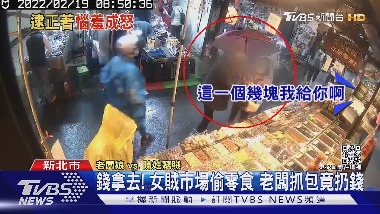 錢拿去! 女賊市場偷零食遭抓包 竟扔錢還稱「老闆不收」｜TVBS新聞