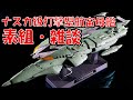 【プラモデル素組製作】1/1000 バンダイキット 宇宙戦艦ヤマト 2202 ナスカ級打撃型航宙母艦  組立雑談