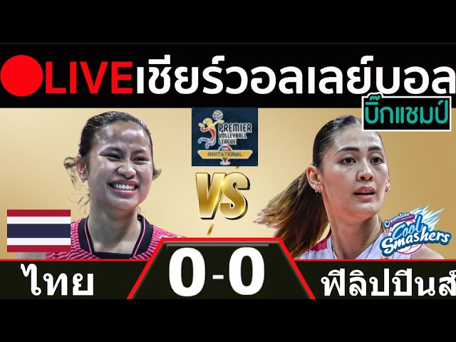 🔴LIVE วอลเลย์บอลสด ไทย พบ ฟิลิปปินส์ พีวีแอล อินวิเตชันนัล คอนเฟอเรนซ์