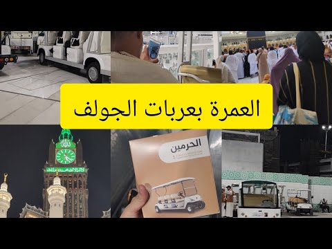 تجربتي للعمرة بعربيات الجولف في مكة المكرمة