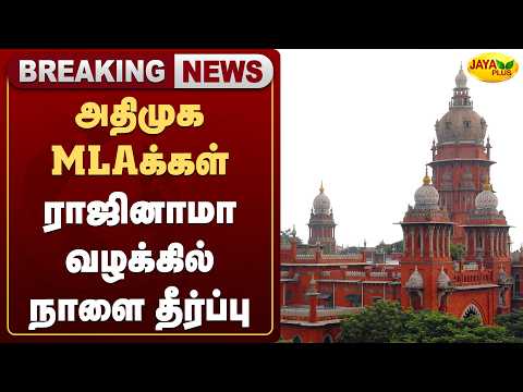 அதிமுக MLAக்கள் ராஜினாமா வழக்கில் நாளை தீர்ப்பு | ADMK MLA | High Court | Jaya Plus