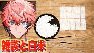 【かぞえ飯】白米数える最速RTA！雑談！【赤城ウェン/にじさんじ】
