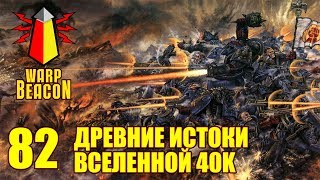 Гости Wargag Либрариум - Древние истоки вселенной 40к ВМ 82