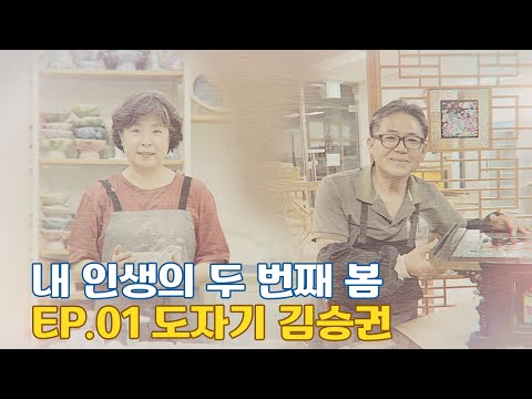 내 인생의 두 번째 봄 ep 01 도자기 공예 김승권
