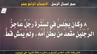 سفر اعمال الرسل _ الاصحاح الرابع عشر _ مسموع ومقروء باللغة العربية