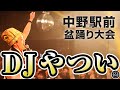 【続】DJやついいちろう(エレキコミック)   スペシャルライブ 第11回中野駅前大盆踊り大会 2023.8.6