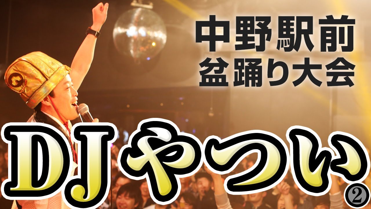 【続】DJやついいちろう(エレキコミック)   スペシャルライブ　第11回中野駅前大盆踊り大会　2023.8.6
