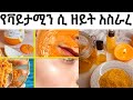 የቫይታሚን ሲ ዘይት እና ሲ ቶነር አሰራር የፊት ማስክ ከብርትኳን ልጣጭ ለፊታችን ወሳኝ ቅባት ነው ለፀጉር ጤንነት ወሳኝ ነው Orangepeel የቫይታሚን ሲ ዘይት እና ሲ ቶነር አሰራር የፊት ማስክ ከብርትኳን ልጣጭ ለፊታችን ወሳኝ ቅባት ነው ለፀጉር ጤንነት ወሳኝ ነው Orangepeel