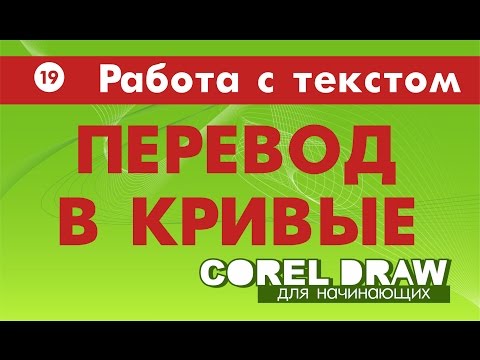 Видео: Как да конвертирате текст в криви в Corel