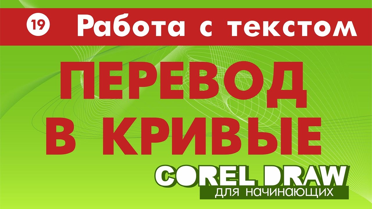 КАК ПЕРЕВЕСТИ ТЕКСТ В КРИВЫЕ. ЗАЧЕМ? Corel DRAW. КОРЕЛ. Уроки для ...