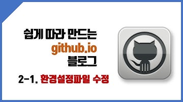 Jekyll 기반의 GitHub Page 생성(2-1) - 환경설정파일
