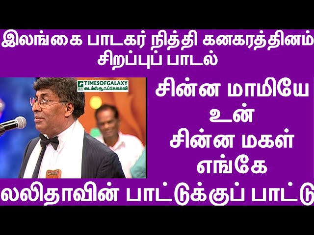 இலங்கை பாடகர் நித்தி கனகரத்தினம் பாடல் | சின்ன மாமியே உன் சின்ன மகள் | லலிதாவின் பாட்டுக்குப் பாட்டு class=