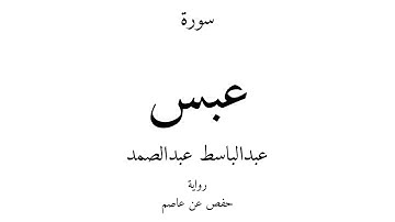 80 - القرآن الكريم - سورة عبس - عبدالباسط عبدالصمد