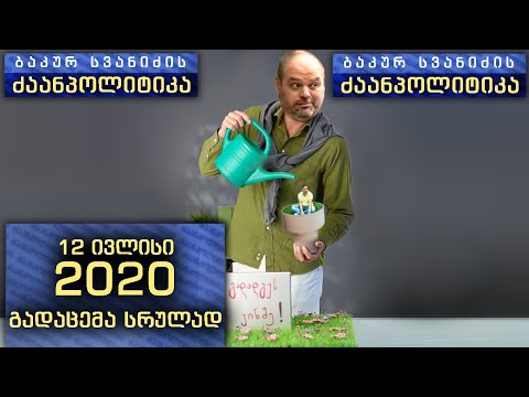 \'ბაკურ სვანიძის ძაანპოლიტიკა\' - 2020 წლის 12 ივლისი. გადაცემა - 22