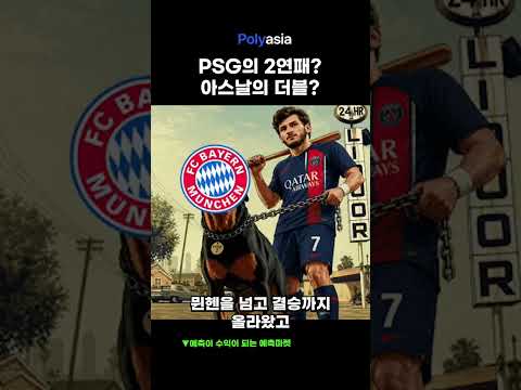 PSG 2연패일까 아스날의 더블일까? #아스날#psg #챔스분석 #챔스