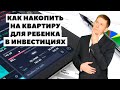 🏠Как накопить на квартиру для ребенка к совершеннолетию? Как купить квартиру ребенку?