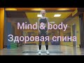 Mind&amp;body. Здоровая спина