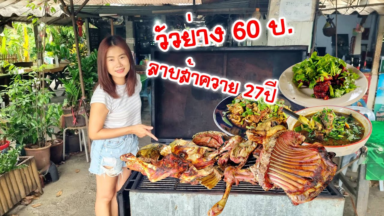 ลุงพัฒน์วัวย่าง ลาบ ส้า ต้มแซ่บ ต้มขม