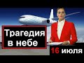 Ужасная трагедия в НЕБЕ НАД РОССИЕЙ // 16 июля