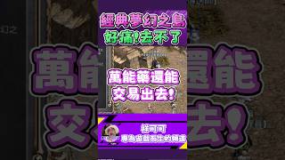 經典夢幻之島! 萬能藥好像能賣喔!| 天堂經典版