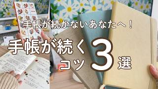 【三日坊主でも４年続いた！🌿】手帳が楽しく無理なく続いた3つのコツ📖🪄