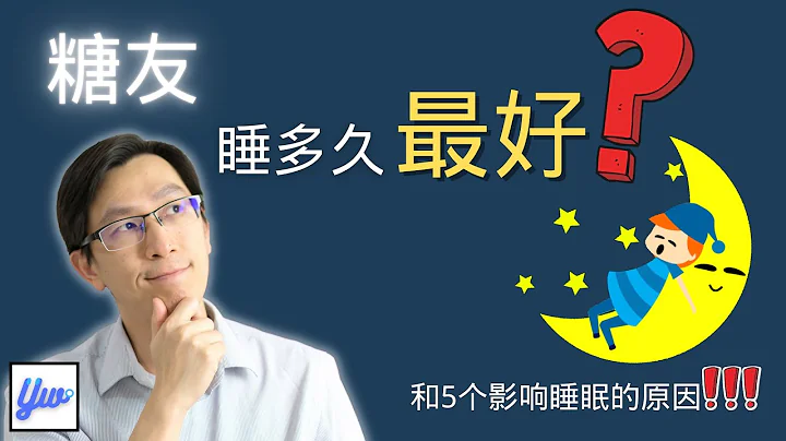 糖尿病病患睡多久最好？5个影响睡眠的常见原因。 - 天天要闻