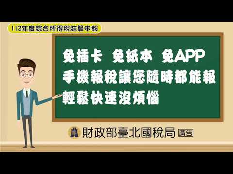 112年度綜合所得稅結算申報-手機報稅 簡單五步驟