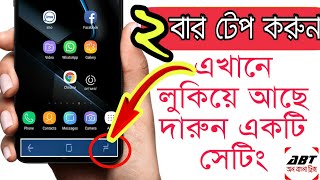 Recent Button এখানে ২বার টেপ করে দেখুন | All Bangla Tricks | Tips screenshot 5