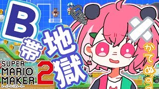 【マリオメーカー２】B帯の最強をめざす 