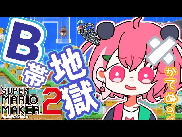 【マリオメーカー２】B帯の最強をめざす " 本気 " レート戦。【笹木咲/にじさんじ】のサムネイル