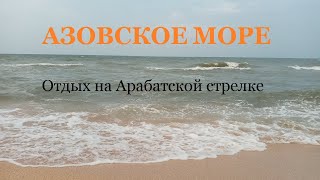 АЗОВСКОЕ МОРЕ. Отдых дикарями на Арабатской стрелке.