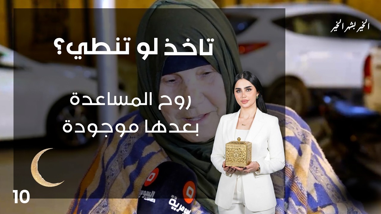 روح المساعدة بعدها موجودة - تاخذ لو تنطي - الحلقة ١٠