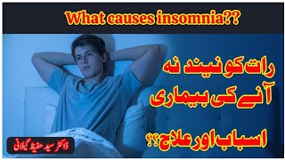 insomnia causes & treatment..نیند نہ آنا ،بے خوابی اسباب اور علاج  insomnia sleepdisorder sleep